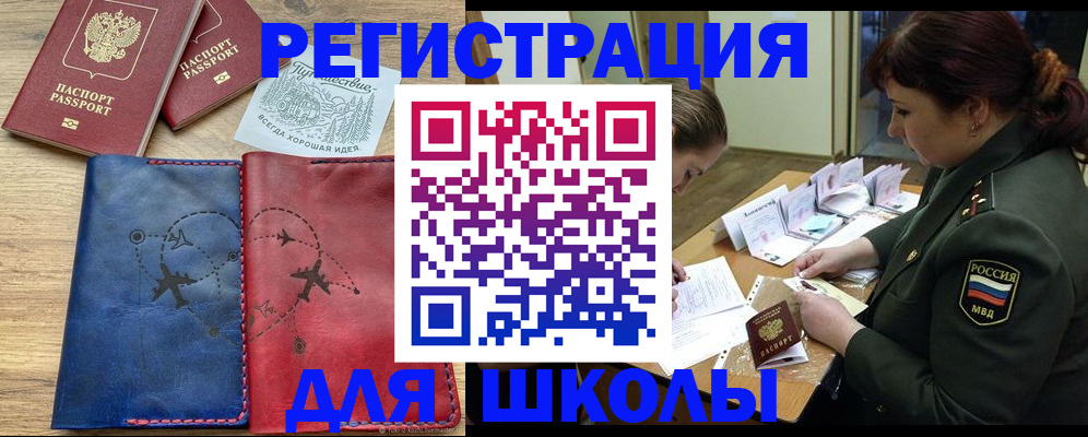 регистрация для школы в Чапаевске